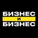 💼 Бизнес и Бизнес