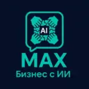 Бизнес с ИИ | MAX