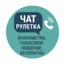 Чат | Знакомства, голосовое общение