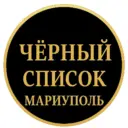 ЧЁРНЫЙ СПИСОК МАРИУПОЛЬ