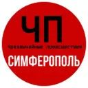 ЧП СИМФЕРОПОЛЬ
