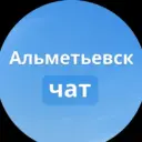 Главный чат Альметьевска