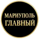 ГЛАВНЫЙ КАНАЛ МАРИУПОЛЯ