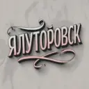 Ялуторовские объявления
