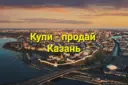Казань | Купи - продай | Доска объявлений | Барахолка