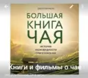 Книги и фильмы о чае и чайной культуре