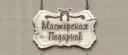 Мастерская Подарков