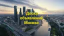 Москва | Купи - продай | Доска объявлений | Барахолка