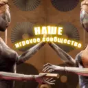 НАШЕ ИГРОVОЕ СООБЩЕСТВО