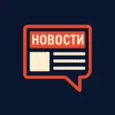 Новости и Политика