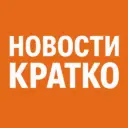 НОВОСТИ КРАТКО