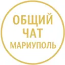 ОБЩИЙ ЧАТ МАРИУПОЛЬ