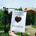 Подслушано Елабуга