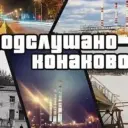 Подслушано Конаково