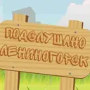 Подслушано Лениногорск
