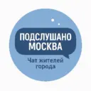 Подслушано Москва Чат жителей города