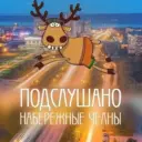 Подслушано Набережные Челны