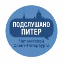 Подслушано Питер Чат жителей города Санкт-Петербург