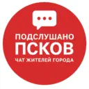 Подслушано Псков Чат жителей города