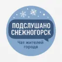 Подслушано Снежногорск Чат жителей города