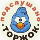 Подслушано Торжок