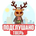 Подслушано Тверь