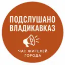 Подслушано Владикавказ Чат жителей города