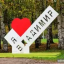 Подслушано Владимир