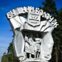 Подслушано Вышний Волочёк