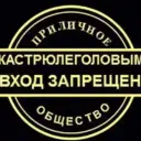 Приличное Общество