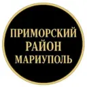 ПРИМОРСКИЙ РАЙОН МАРИУПОЛЬ