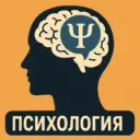 Психология