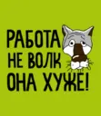 Работа не Волк