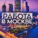 Работа/ПОДРАБОТКА в Москве