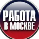 Работа в Москве