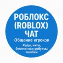 Роблокс | Коды, читы, бесплатные робуксы, ошибки