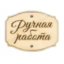 Ручная работа (БАЗАР)