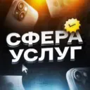 СФЕРА УСЛУГ