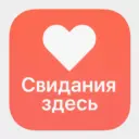 СВИДАНИЯ ЗДЕСЬ