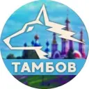 Тамбов