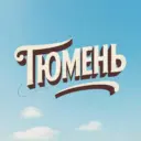 Тюменские объявления