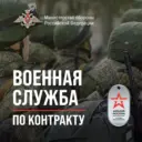 Военная служба по контракту на СВО