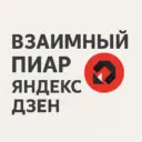 Взаимный пиар Яндекс Дзен